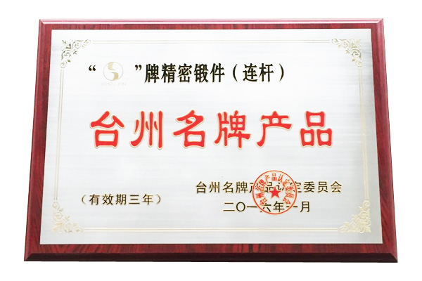 Zhejiang jiangxin won the title of "taizhou famous brand product"